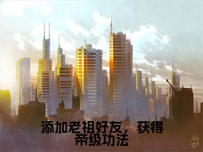 添加老祖好友，获得帝级功法全文阅读-（林枫）添加老祖好友，获得帝级功法小说全文免费阅读_最新章节列表_笔趣阁