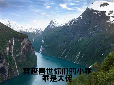 穿越兽世你们的小乖乖是大佬白芊芊免费小说白芊芊全文无弹窗完整版阅读