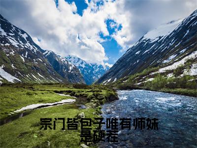 关颜全文阅读-宗门皆包子唯有师妹是硬茬小说免费阅读-笔趣阁