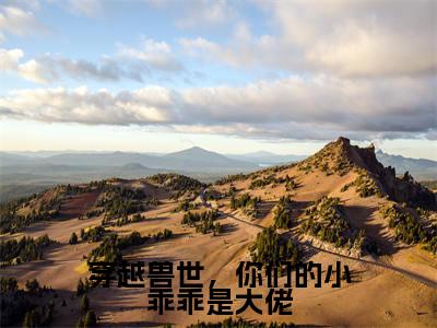 白芊芊（穿越兽世，你们的小乖乖是大佬）全文免费白芊芊读无弹窗大结局_白芊芊免费穿越兽世，你们的小乖乖是大佬读最新章节列表_笔趣阁