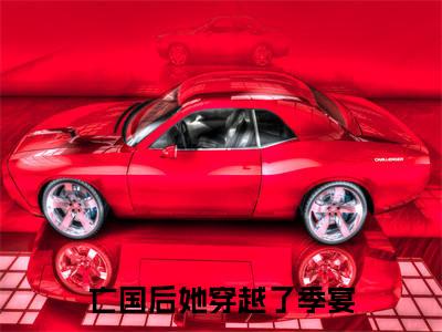 主角是宁凤衾季宴的小说叫什么名字亡国后她穿越了季宴-老书虫书荒推荐热点小说亡国后她穿越了季宴（宁凤衾季宴）