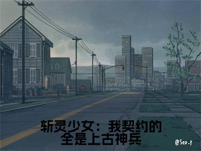 韩战夏幽薇斩灵少女：我契约的全是上古神兵小说全文免费阅读_韩战夏幽薇（斩灵少女：我契约的全是上古神兵）最新章节列表笔趣阁