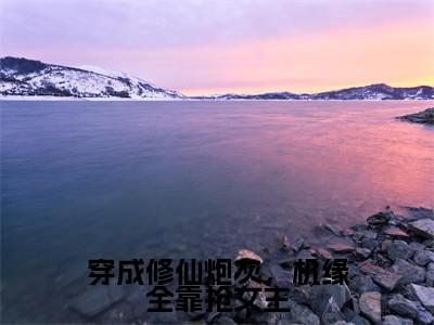 穿成修仙炮灰，机缘全靠抢女主（姜洛洛姜艺涵）全文无弹窗大结局_穿成修仙炮灰，机缘全靠抢女主在线阅读无弹窗最新章节列表_笔趣阁