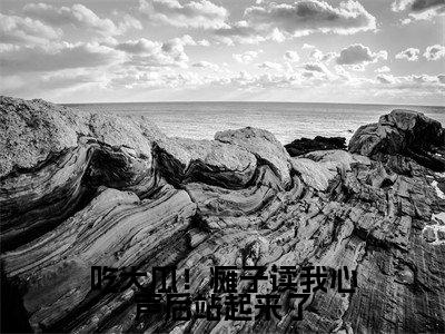 吃大瓜！瘫子读我心声后站起来了小说全文免费阅读_吃大瓜！瘫子读我心声后站起来了（简若楠澹台墨）最新章节列表在线阅读