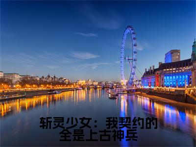 斩灵少女：我契约的全是上古神兵（韩战夏幽薇）在哪免费看-斩灵少女：我契约的全是上古神兵小说（韩战夏幽薇）全文完整版免费阅读