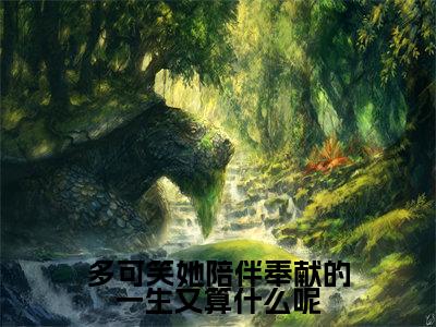 多可笑她陪伴奉献的一生又算什么呢（程婉婉阮绥之）全文免费阅读无弹窗大结局_多可笑她陪伴奉献的一生又算什么呢最新章节列表_笔趣阁