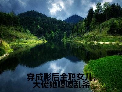 虞皎祁宴九（穿成影后全职女儿，大佬她嘎嘎乱杀）全文免费阅读无弹窗_穿成影后全职女儿，大佬她嘎嘎乱杀最新小说_笔趣阁（虞皎祁宴九）