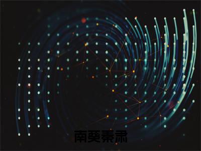 南葵秦肃全文免费阅读大结局_南葵秦肃（南葵秦肃）完整版在线赏析
