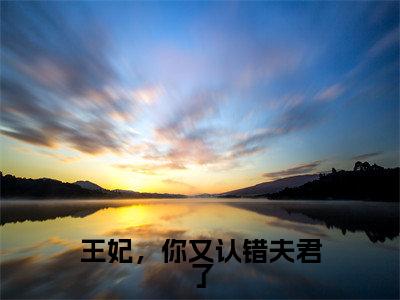 王妃，你又认错夫君了（林豆蔻萧吟知）免费全文阅读小说_王妃，你又认错夫君了免费在线阅读（林豆蔻萧吟知）小说最新章节列表