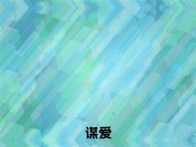 谋爱小说免费阅读白野楚思思小说全文免费阅读_（谋爱）白野楚思思最新章节列表笔趣阁