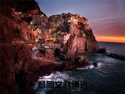 郗同文利慎远全文免费阅读无弹窗大结局_利慎远郗同文最新章节列表_笔趣阁