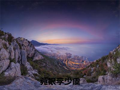 菀娘李少虞（李少虞菀娘）全文完整版免费阅读-主角叫李少虞菀娘的小说菀娘李少虞