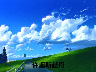 靳越舟许烟全文（许烟靳越舟）完整版小说阅读无删减_（许烟靳越舟）靳越舟许烟全本列表免费笔趣阁