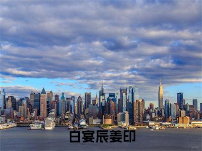 白宴辰姜印（姜印白宴辰）全文小说-白宴辰姜印小说最新章节免费阅读（免费）+（全文）