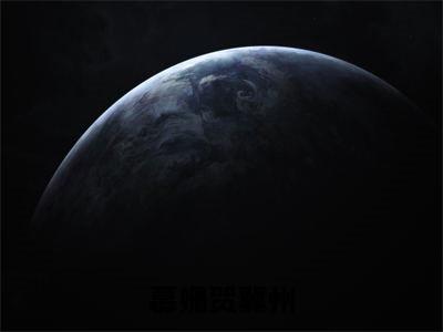 慕姗贺冀州全文免费阅读无弹窗大结局_（慕姗贺冀州阅读无弹窗）慕姗贺冀州最新章节列表_笔趣阁（慕姗贺冀州）