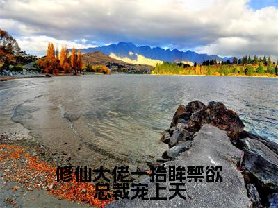 修仙大佬一抬眸禁欲总裁宠上天（许薇蒋桥森全文免费阅读）小说最新章节_修仙大佬一抬眸禁欲总裁宠上天全文免费阅读最新章节列表_笔趣阁