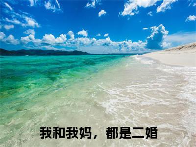 火塘宝（我和我妈，都是二婚）完整版小说阅读-火塘宝小说（我和我妈，都是二婚）精彩免费试读