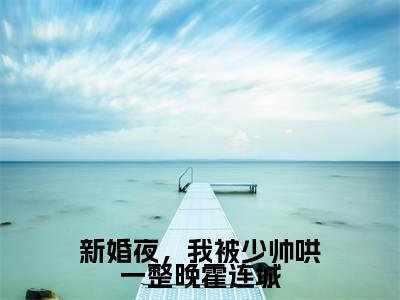 秦晚晚霍连城（秦晚晚霍连城）是什么小说-（新婚夜，我被少帅哄一整晚霍连城）无弹窗免费阅读大结局最新章节列表_笔趣阁
