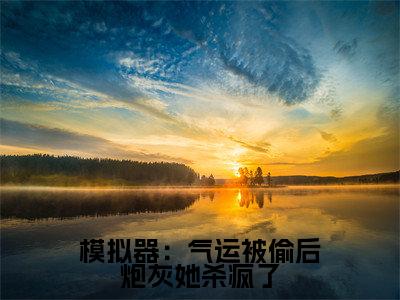 主角为凌云百里星的小说-模拟器：气运被偷后炮灰她杀疯了（凌云百里星）全文最新完整版阅读