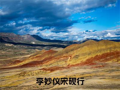 李妙仪宋砚行小说李妙仪宋砚行全文免费阅读（李妙仪宋砚行已完结）