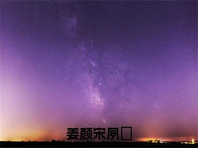 姜颜宋夙璟小说在线阅读（宋夙璟姜颜）全文免费阅读大结局_姜颜宋夙璟最新章节列表笔趣阁