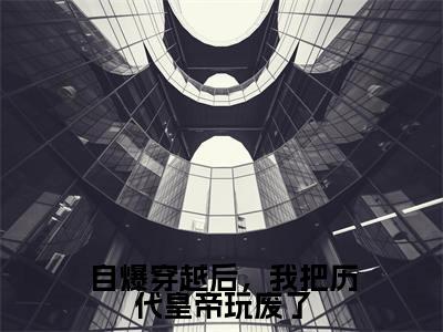 自爆穿越后，我把历代皇帝玩废了小说（李长青李承乾）全文免费阅读无弹窗大结局_自爆穿越后，我把历代皇帝玩废了小说最新章节列表_笔趣阁