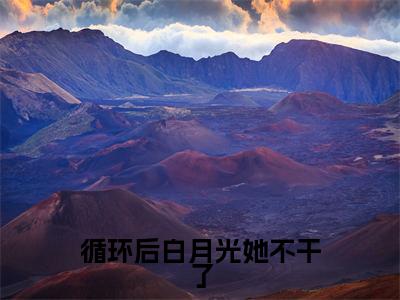 循环后白月光她不干了（幽凝玄霄小说）全文免费阅读无弹窗大结局_循环后白月光她不干了全文免费阅读_笔趣阁