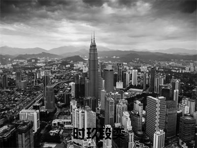 《段奕时玖》全文免费阅读无弹窗大结局-时玖段奕无弹窗阅读