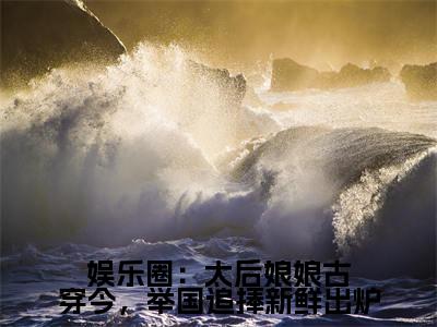 娱乐圈：太后娘娘古穿今，举国追捧新鲜出炉（乔若溪裴曜洲）全文免费阅读无弹窗大结局_（乔若溪裴曜洲小说免费阅读）最新章节列表_笔趣阁