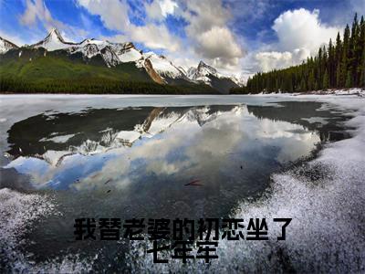 许钰凝李文望（我替老婆的初恋坐了七年牢）全文免费阅读无弹窗大结局_许钰凝李文望免费最新章节列表_笔趣阁