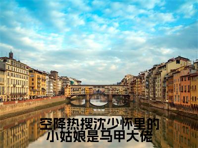 沈安珩桑玖（空降热搜沈少怀里的小姑娘是马甲大佬）全文免费阅读无弹窗大结局_（沈安珩桑玖免费阅读）空降热搜沈少怀里的小姑娘是马甲大佬无弹窗最新章节列表