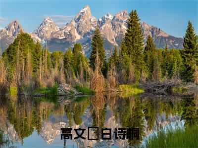 高文玥白诗桐（白诗桐高文玥）全文免费阅读无弹窗大结局_白诗桐高文玥免费最新章节列表_笔趣阁
