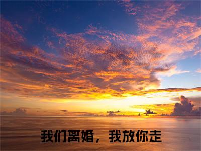 我们离婚，我放你走（傅郁骁姜琪）小说全文免费阅读无弹窗_（傅郁骁姜琪）我们离婚，我放你走小说全文免费阅读最新章节列表笔趣阁
