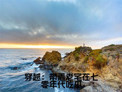 《白欢喜》全文免费阅读无弹窗大结局-穿越：带着老宅在七零年代吃瓜无弹窗阅读