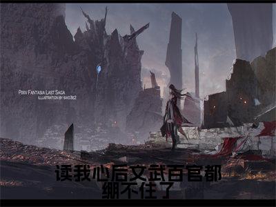 主人公叫（凌初初）的小说（读我心后文武百官都绷不住了）免费阅读最新章节列表_笔趣阁