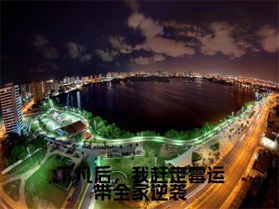 下凡后，我赶走霉运带全家逆袭（珠珠邰继祖）全文免费阅读无弹窗大结局_珠珠邰继祖全文免费阅读_笔趣阁（下凡后，我赶走霉运带全家逆袭）
