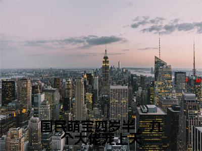 国民萌宝四岁半，九个大佬宠上天全文免费阅读无弹窗大结局_（俞鱼）最新章节列表_笔趣阁（国民萌宝四岁半，九个大佬宠上天小说）