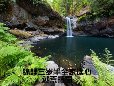 梁欢雪小说最新章节阅读-锦鲤三岁半全家读心逃荒指南全文免费试读