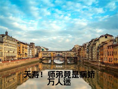 沈孟云苏玉（夭寿！师弟竟是病娇万人迷）全文免费阅读_夭寿！师弟竟是病娇万人迷（沈孟云苏玉）全文阅读