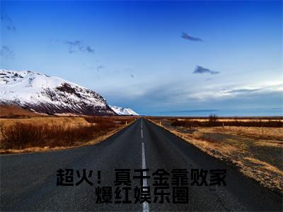 超火！真千金靠败家爆红娱乐圈小说（风习习）小说全文免费风习习读无弹窗大结局笔趣阁（超火！真千金靠败家爆红娱乐圈）