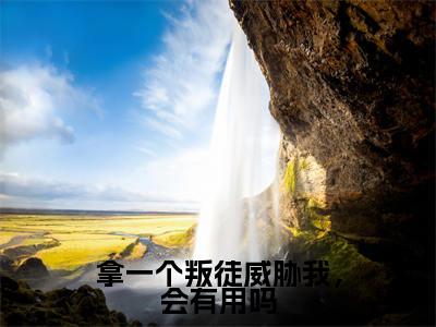 拿一个叛徒威胁我，会有用吗（许京川周鹿柠）全文免费阅读无弹窗大结局_拿一个叛徒威胁我，会有用吗最新章节完整版阅读