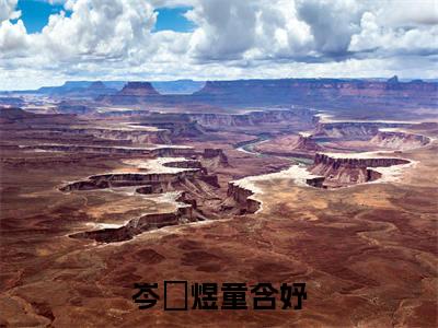 主角是童含妤岑玥煜的小说叫什么名字岑玥煜童含妤-老书虫书荒推荐热点小说岑玥煜童含妤（童含妤岑玥煜）