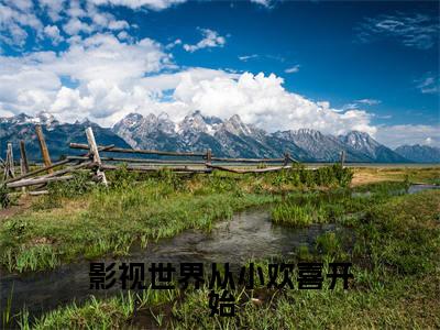 影视世界从小欢喜开始（陈天宇）全文免费阅读无弹窗大结局_（陈天宇无弹窗）_笔趣阁