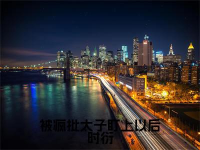 被疯批太子盯上以后时衍苏婉凝时衍全文小说-被疯批太子盯上以后时衍小说最新章节免费阅读