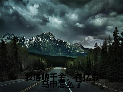苏青川鹿鸣（我落魄千金，有亿点马甲怎么了）全文免费阅读无弹窗大结局_苏青川鹿鸣最新章节列表_笔趣阁