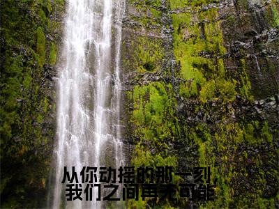 从你动摇的那一刻，我们之间再无可能全文免费阅读大结局_从你动摇的那一刻，我们之间再无可能全文免费阅读无弹窗_笔趣阁（宋佳蕊周若博）
