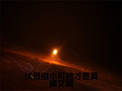 伏低做小可她才是真嫡女啊（沈倾云司墨璃）免费小说-伏低做小可她才是真嫡女啊小说完整版阅读
