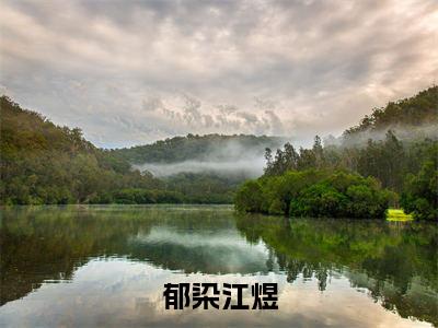 郁染江煜免费阅读无弹窗最新章节列表-（郁染江煜）全文免费阅读大结局笔趣阁（郁染江煜）