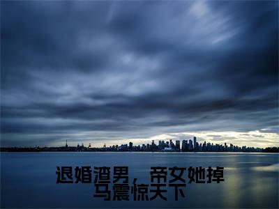 退婚渣男，帝女她掉马震惊天下精彩章节免费阅读_（圣无极凤颜鸢）退婚渣男，帝女她掉马震惊天下抖音热推小说最新章节阅读