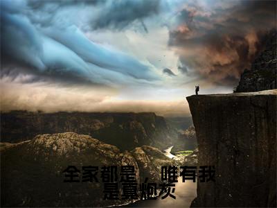 全家都是 ，唯有我是真炮灰全文免费阅读_（谢洄年陆早早小说）全家都是 ，唯有我是真炮灰言情小说在线阅读笔趣阁（谢洄年陆早早）